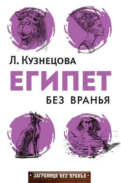 Л.С. Кузнецова. Египет без вранья