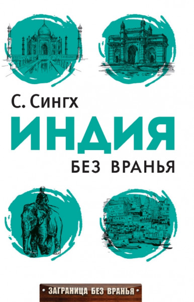 Светлана Сингх. Индия без вранья