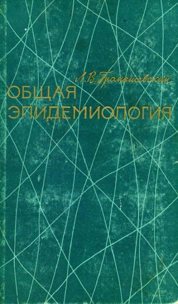 Л.В. Громашевский. Общая эпидемиология