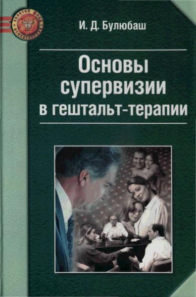 И.Д. Булюбаш. Основы супервизии в гештальт-терапии