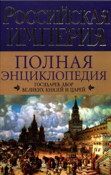 И. Воскресенская. Российская империя. Полная энциклопедия. Государев двор великих князей и царей