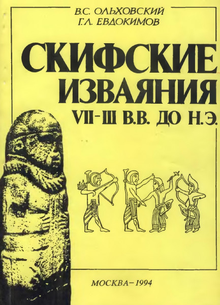 В.С. Ольховский. Скифские изваяния VII-III вв. до н.э.