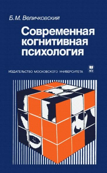 Б.М. Величковский. Современная когнитивная психология