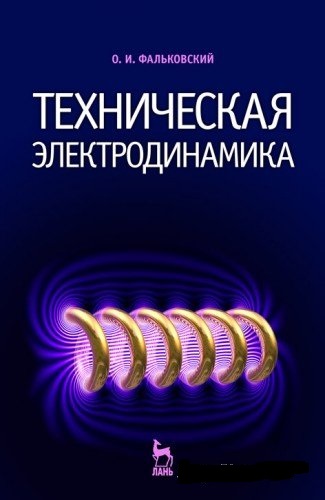 О.И. Фальковский. Техническая электродинамика