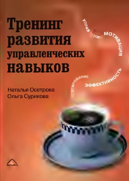 Н. Осетрова. Тренинг развития управленческих навыков