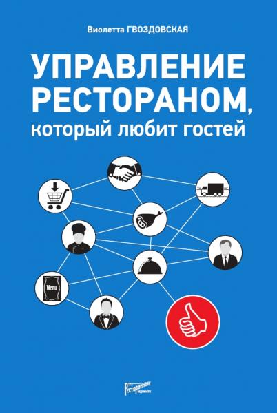 Виолетта Гвоздовская. Управление рестораном, который любит гостей