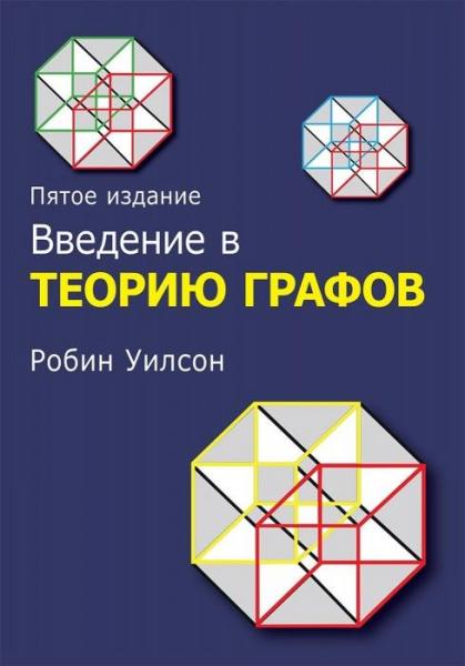 Р. Уилсон. Введение в теорию графов