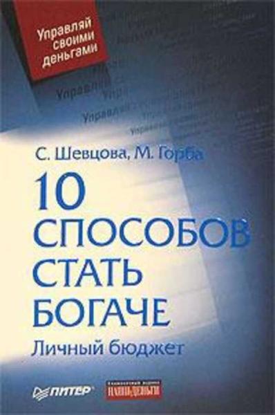 С. Шевцова. 10 способов стать богаче. Личный бюджет