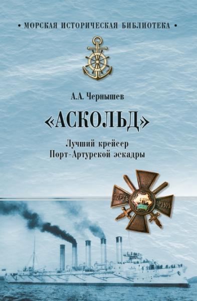 Александр Чернышев. Аскольд. Лучший крейсер Порт-Артурской эскадры