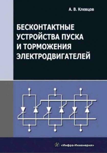 А.В. Клевцов. Бесконтактные устройства пуска и торможения электродвигателей