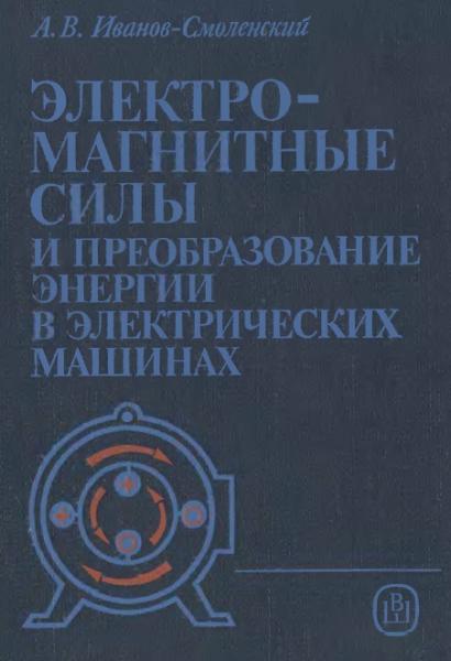 А.В. Иванов-Смоленский. Электромагнитные силы и преобразование энергии в электрических машинах