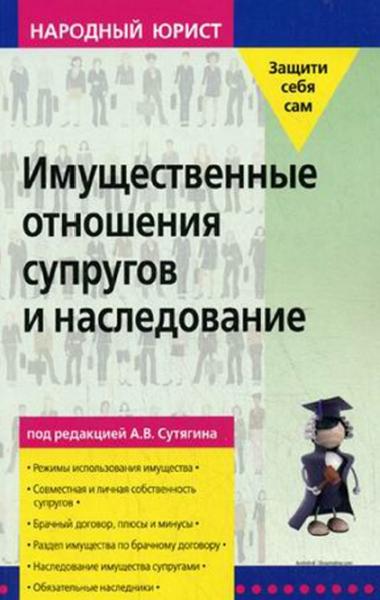 Алексей Сутягин. Имущественные отношения супругов и наследование