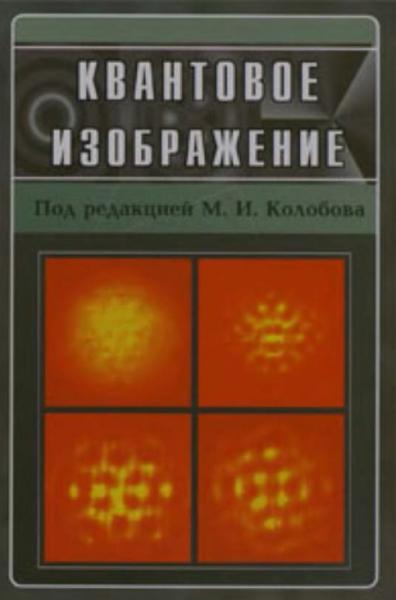 А. Гатти. Квантовое изображение