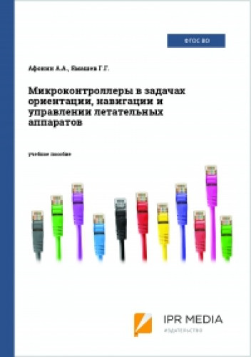 А.А. Афонин. Микроконтроллеры в задачах ориентации, навигации и управлении летательных аппаратов