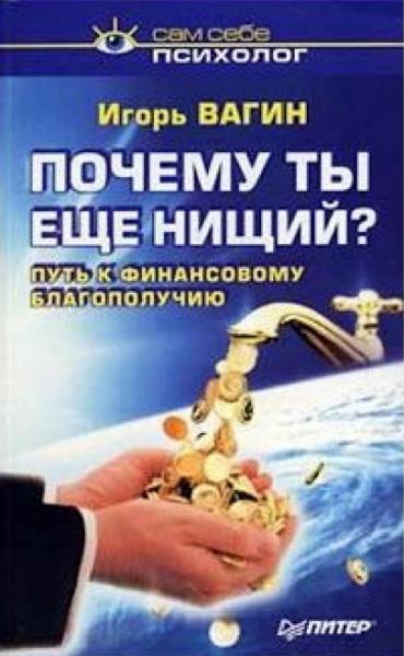 Игорь Вагин. Почему ты еще нищий? Путь к финансовому благополучию