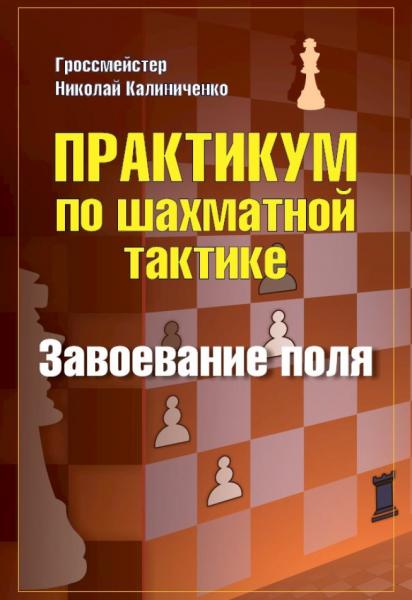 Н.М. Калиниченко. Практикум по шахматной тактике. Завоевание поля