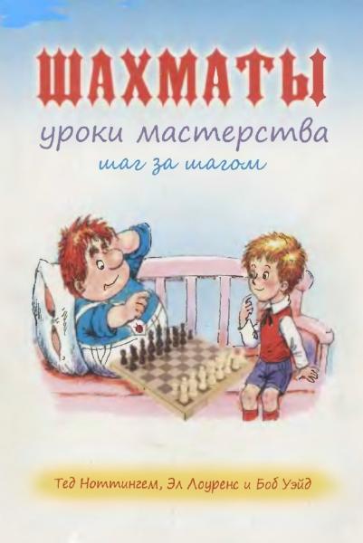 Тед Ноттингем. Шахматы: уроки мастерства шаг за шагом