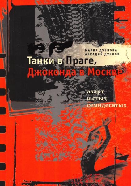 М. Дубнова. Танки в Праге, Джоконда в Москве