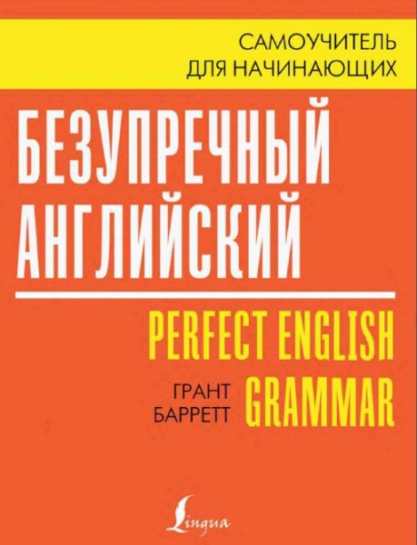 Грант Барретт. Безупречный английский. Самоучитель для начинающих