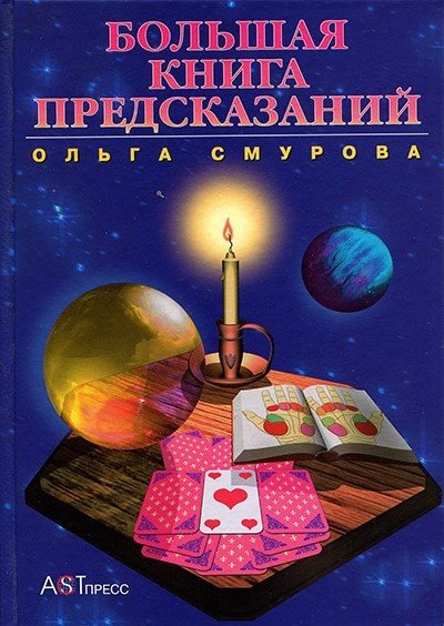 Ольга Смурова. Большая книга предсказаний