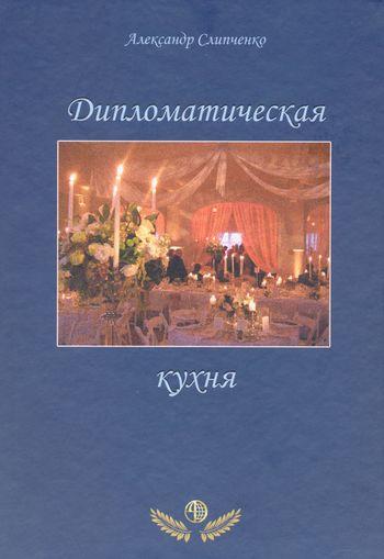 А. Слипченко. Дипломатическая кухня