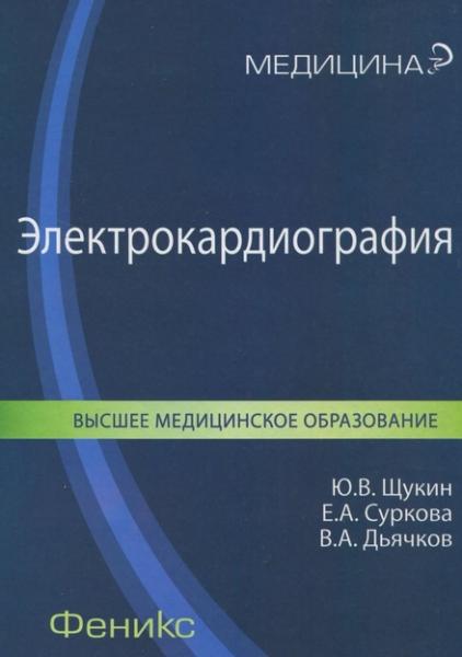 Ю.В. Щукин. Электрокардиография