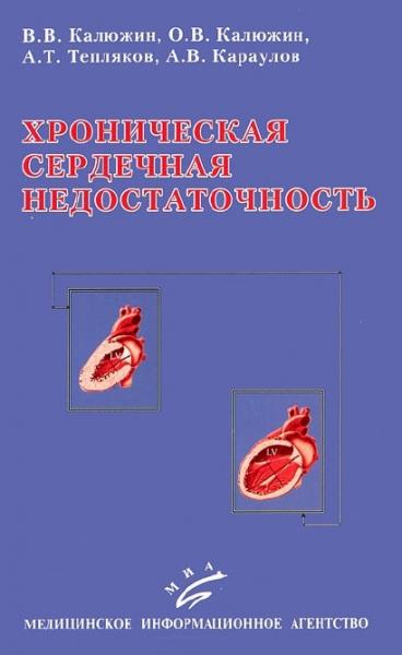 В.В. Калюжин. Хроническая сердечная недостаточность