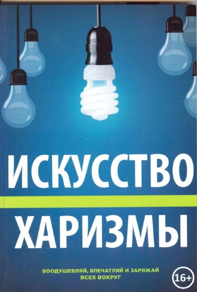 Чарли Хуперт. Искусство харизмы. Воодушевляй, впечатляй и заряжай всех вокруг