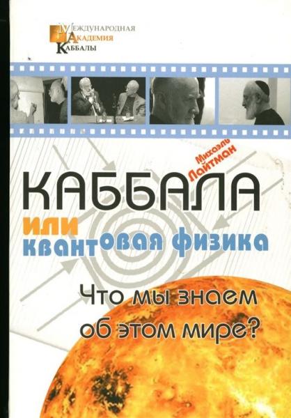 Михаэль Лайтман. Каббала или квантовая физика. Что мы знаем об этом мире?