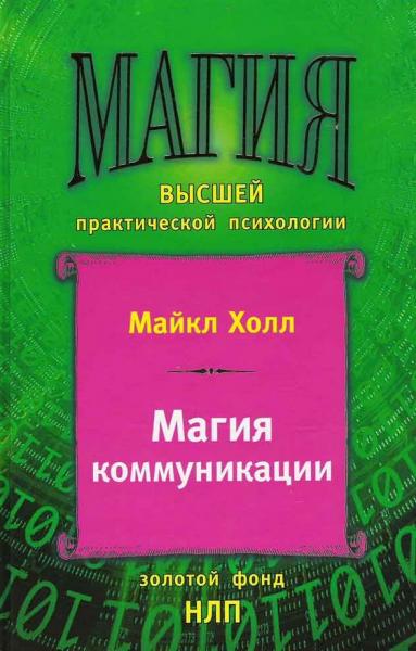 Майкл Холл. Магия коммуникации. Использование структуры и значения языка