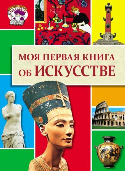 О.А. Салимова. Моя первая книга об искусстве