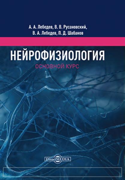 А.А. Лебедев. Нейрофизиология. Основной курс