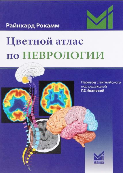 Райнхард Рокамм. Неврология. Цветной атлас по неврологии