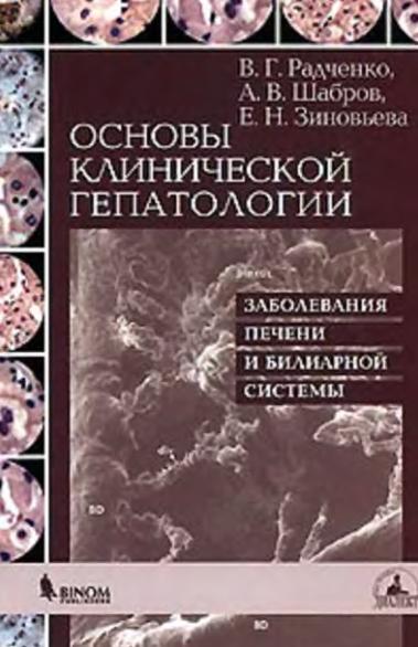 В.Г. Радченко. Основы клинической гепатологии