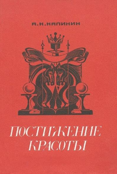 А.К. Калинин. Постижение красоты