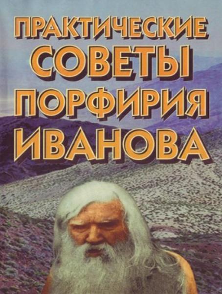 В.И. Аникеев. Практические советы Порфирия Иванова