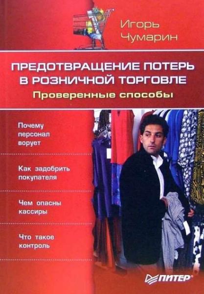 Игорь Чумарин. Предотвращение потерь в розничной торговле. Проверенные способы