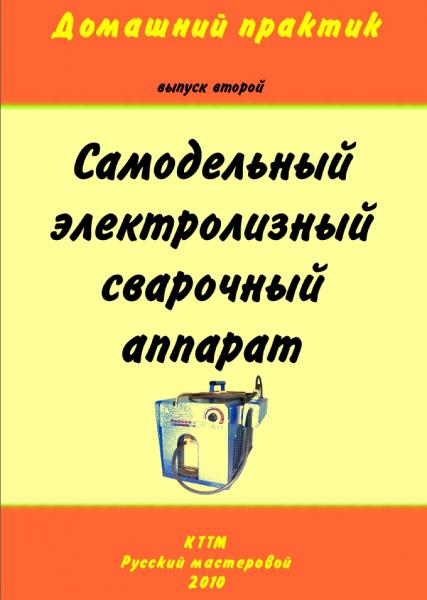 С.И. Молотков. Самодельный электролизный сварочный аппарат