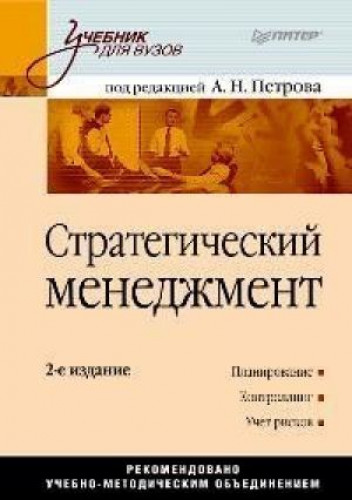 А.Н. Петров. Стратегический менеджмент