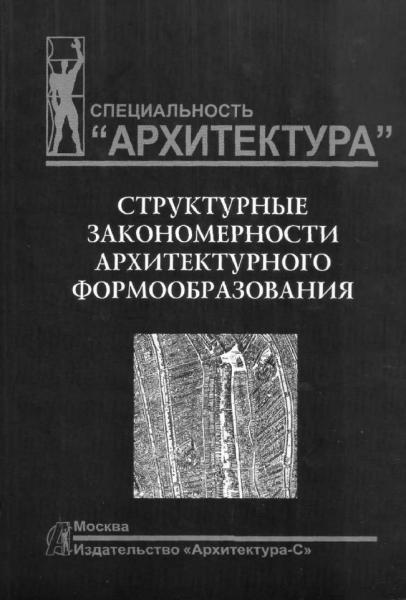 М.В. Шубенков. Структурные закономерности архитектурного формообразования