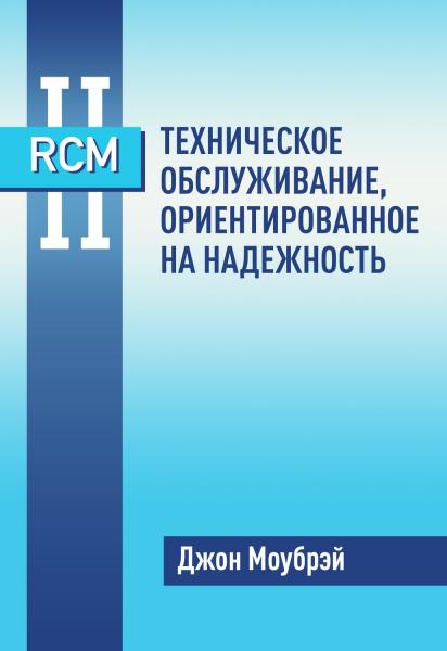 Д. Моубрей. Техническое обслуживание, ориентированное на надежность