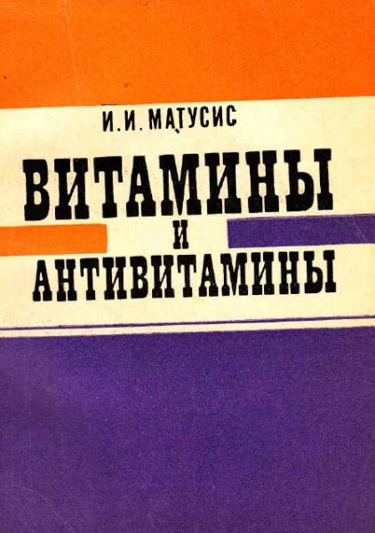 И.И. Матусис. Витамины и антивитамины