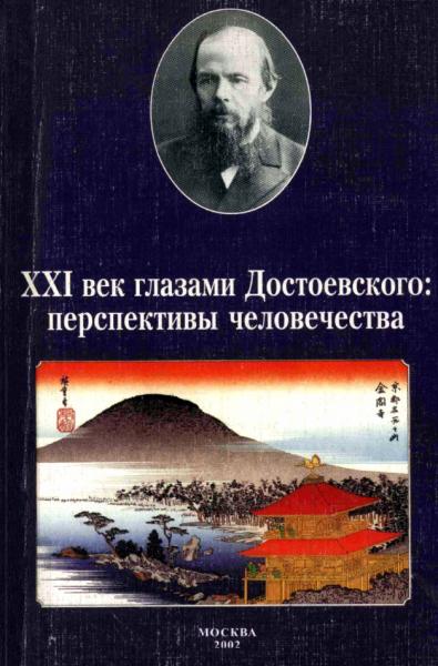 Тоефуса Киносита. XXI век глазами Достоевского: перспективы человечества