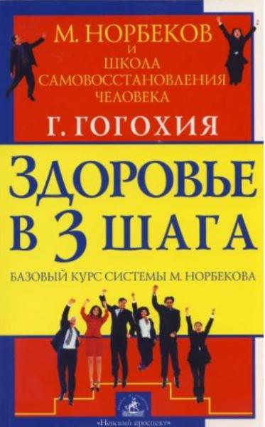 Г. Гогохия. Здоровье в 3 шага. Базовый курс системы М. Норбекова