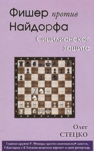 О. Стецко. Фишер против Найдорфа. Сицилианская защита