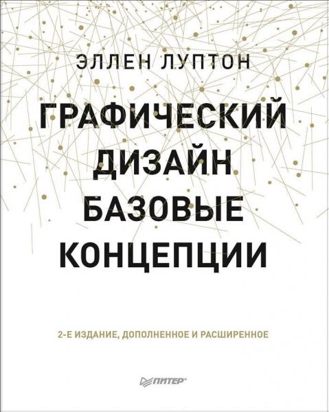 Э. Луптон. Графический дизайн. Базовые концепции