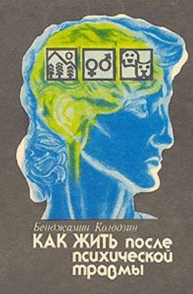 Бенджамин Колодзин. Как жить после психической травмы