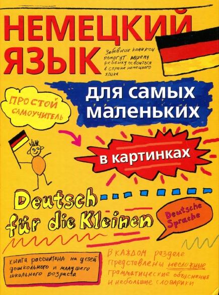 А. Уилксон. Немецкий язык для самых маленьких. Немецкий язык за 2 недели для начинающих