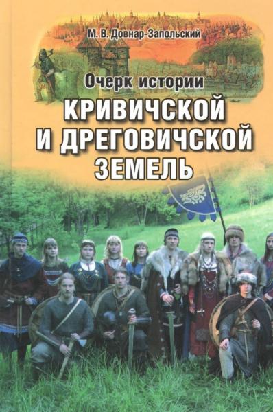 Очерк истории кривичской и дреговичской земель до конца XII столетия