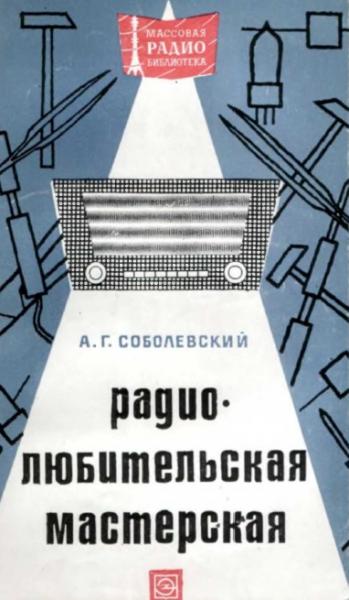 А.Г. Соболевский. Радиолюбительская мастерская